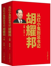 从红小鬼到总书记：胡耀邦 - 陈利明