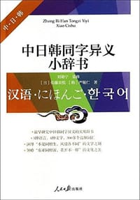 书籍 中日韩同字异义小辞书的封面