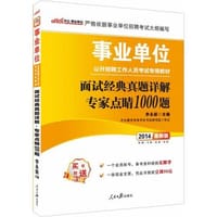 中公最新版2014事业单位公开招聘工作人员考试专用教材面试经典真题详解专家点睛1000题 - 李永新　主编