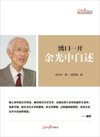 绣口一开 - 余光中 著