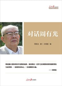 书籍 对话周有光的封面