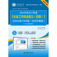 2014年社会工作者《社会工作综合能力（初级）》过关必做1000题（含历年真题）【3.5小时视频讲解】
