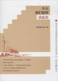 书籍 今天我们如何谈政治的封面