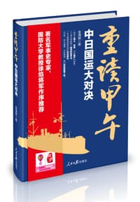 书籍 重读甲午的封面