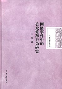 书籍 网络事件中的公众修辞行为研究的封面