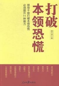 打破本领恐慌 - 路大虎