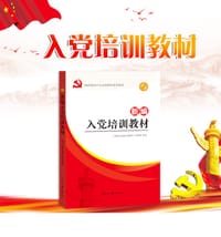 新编入党培训教材