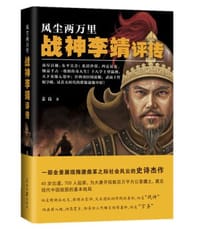 风尘两万里:战神李靖评传 - 姜良