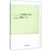大数据时代的精准广告 - 鞠宏磊　著