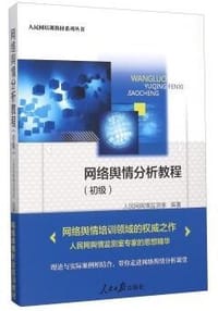 网络舆情分析教程 - 人民网舆情监测室