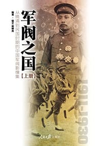 军阀之国1911-1930 - 骆艺