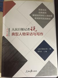 人民日报记者说典型人物采访与写作
