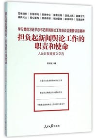担负起新闻舆论工作的职责和使命