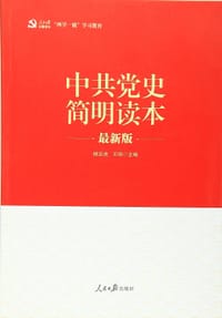 中共党史简明读本
