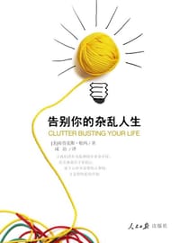 告别你的杂乱人生