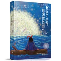 我从不感谢伤害过我的人 - 王小毛