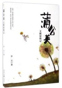 蒲公英 - 无名图书