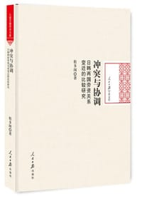 冲突与协调：日韩两国劳资关系变迁的比较研究