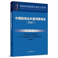 中国新闻业年度观察报告（2021）