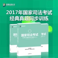 2017年国家司法考试经典真题同步训练