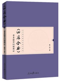 书籍 《四库全书》著者籍贯问题辨证的封面