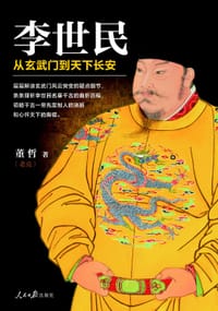 李世民：从玄武门到天下长安