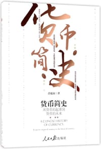 书籍 货币简史(从货币的起源到货币的未来)的封面