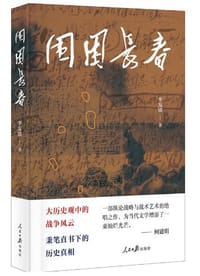 围困长春 - 李发锁