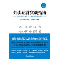 书籍 外卖运营实战指南的封面