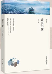 名家文丛--谈美书简
