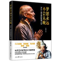 梦想永远不会太晚——“济公”游本昌的智慧人生 - 无名图书