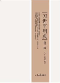 习近平用典(第2辑)