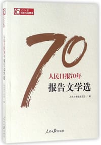 书籍 人民日报70年报告文学选/人民日报70年作品精选的封面
