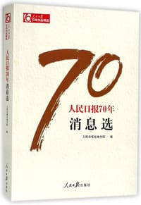 人民日报70年消息选/人民日报70年作品精选 - 人民日报社地方部