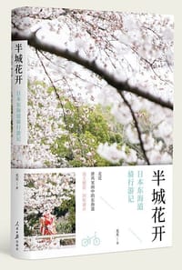 半城花开：日本东海道骑行游记 - 天天