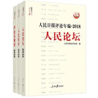 书籍 人民日报评论年编·2018（人民论坛、人民时评、评论员观察）的封面