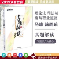 众合真题 马峰陈璐琼讲理论法真题解读 理论法 2019真题理论法真题陈璐琼马峰可搭众合法考2019马峰讲理论法法讲义