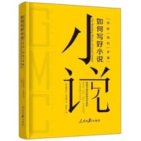 如何写好小说 - [美]黛布拉·狄克逊