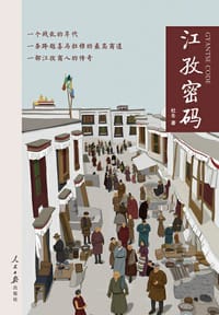 江孜密码