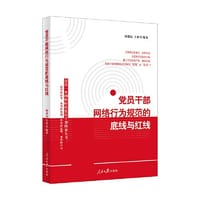 党员干部网络行为规范的底线与红线