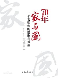 70年家与国：一个文明体的磨砺与重生