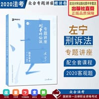 众合精讲卷 左宁讲刑事诉讼法 2020众合专题讲座 左宁刑诉法 精讲卷 司法考试2020年国家法律职业资格考试讲义 教材司考 另售徐光华 孟献贵