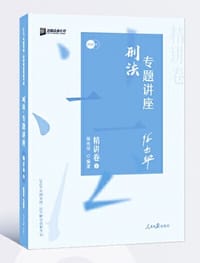 2020年刑法专题讲座 - 徐光华编著