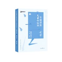 众合精讲卷 戴鹏讲民诉法 2020众合专题讲座 戴鹏讲民事诉讼法精讲卷 司法考试2020年国家法律职业资格考试讲义 教材司考 另售徐光华 孟献贵