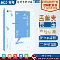 众合精讲卷 孟献贵讲民法 2020众合专题讲座孟献贵讲民法精讲卷 司法考试2020年国家法律职业资格考试讲义教材司考另售徐光华刑法 - 孟献贵