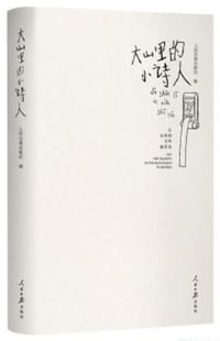 大山里的小诗人 - 人民日报出版社