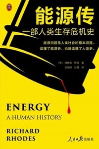 书籍 能源传：一部人类生存危机史的封面