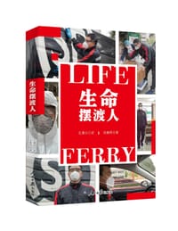生命摆渡人 - 汪勇