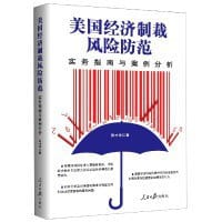 美国经济制裁风险防范