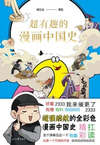 超有趣的漫画中国史2 - 无名图书